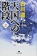 天国への階段〈上〉 (幻冬舎文庫)