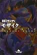 モザイク (幻冬舎文庫)