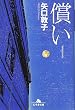 償い (幻冬舎文庫)