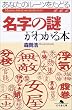 名字の謎がわかる本―あなたのルーツをたどる (幻冬舎文庫)
