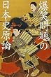 爆笑問題の日本史原論 (幻冬舎文庫)
