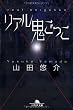 リアル鬼ごっこ (幻冬舎文庫)