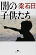 闇の子供たち (幻冬舎文庫)