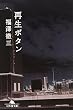 再生ボタン (幻冬舎文庫)