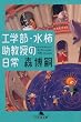 工学部・水柿助教授の日常 (幻冬舎文庫)