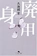廃用身 (幻冬舎文庫)