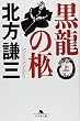 黒龍の柩 (上)