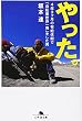 やった。―4年3ヶ月の有給休暇で「自転車世界一周」をした男 (幻冬舎文庫)
