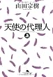 天使の代理人〈上〉 (幻冬舎文庫)