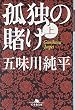 孤独の賭け 上 (1) (幻冬舎文庫 こ 19-1)