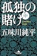 孤独の賭け 中 (2) (幻冬舎文庫 こ 19-2)