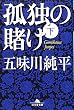 孤独の賭け 下 (3) (幻冬舎文庫 こ 19-3)