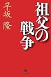祖父の戦争 (幻冬舎文庫)
