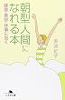 朝型人間になれる本―健康・美容・仕事に効く (幻冬舎文庫 み 9-3)