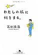 わたしの旅に何をする。 (幻冬舎文庫)