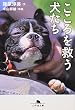 こころを救う犬たち (幻冬舎文庫)