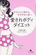 やせにくい体から、やせやすい体へ愛されボディダイエット (幻冬舎文庫 た 37-1)