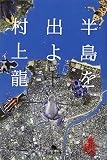 半島を出よ 上 (1) (幻冬舎文庫 む 1-25)