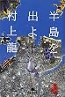 半島を出よ 上 (1) (幻冬舎文庫 む 1-25)