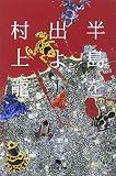 半島を出よ 下 (3) (幻冬舎文庫 む 1-26)