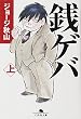 銭ゲバ 上 (幻冬舎文庫 し 20-4)