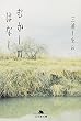 むかしのはなし (幻冬舎文庫 み 12-1)