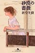 砂漠の薔薇 (幻冬舎文庫)