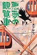 悪夢の観覧車 (幻冬舎文庫)