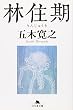 林住期 (幻冬舎文庫 い 5-14)