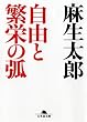 自由と繁栄の弧 (幻冬舎文庫)