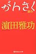 がんさく (幻冬舎よしもと文庫)