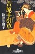 吉原手引草 (幻冬舎文庫)