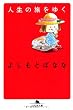 人生の旅をゆく (幻冬舎文庫)