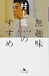 無趣味のすすめ 拡大決定版