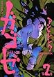 ガゴゼ 2 (2) (バーズコミックス)