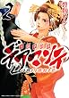 デアマンテ~天領華闘牌 2 (2) (バーズコミックス ガールズコレクション)