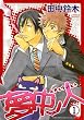 夢中ノ人 1 (1) (バーズコミックス ルチルコレクション)