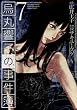 烏丸響子の事件簿 7 (7) (バーズコミックス)