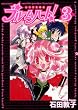 わがまま戦隊ブルームハート! 3 (3) (バーズコミックス)