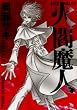 火閻魔人 (バーズコミックススペシャル)