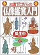 知識ゼロからの仏像鑑賞入門