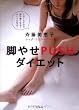 脚やせPUSHダイエット―1日1エクサで脚が細くなる!キレイになる!