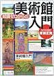 知識ゼロからの美術館入門