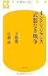 インテリジェンス 武器なき戦争 (幻冬舎新書)