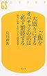 ご飯を大盛りにするオバチャンの店は必ず繁盛する―絶対に失敗しないビジネス経営哲学 (幻冬舎新書)