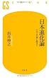 日本進化論―二〇二〇年に向けて (幻冬舎新書 い 3-1)
