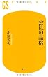 会社の品格 (幻冬舎新書 お 3-1)