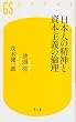 日本人の精神と資本主義の倫理 (幻冬舎新書 は 3-1)