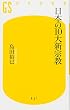 日本の10大新宗教 (幻冬舎新書 し 5-1)