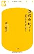 偽善エコロジー―「環境生活」が地球を破壊する (幻冬舎新書 (た-5-1))